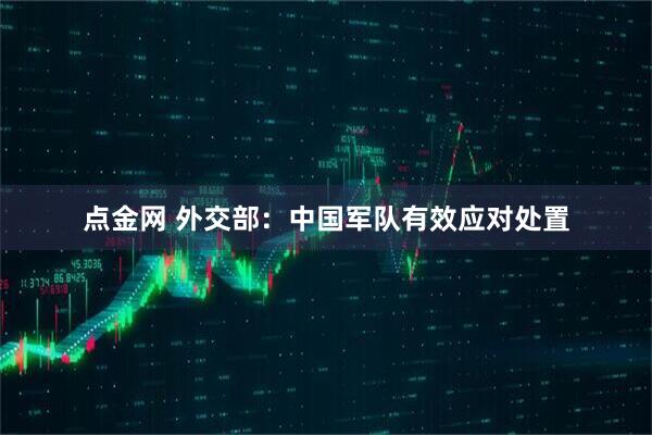 点金网 外交部：中国军队有效应对处置