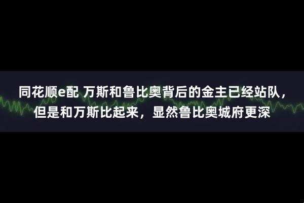 同花顺e配 万斯和鲁比奥背后的金主已经站队,但是和万斯比起来,显然鲁比奥城府更深